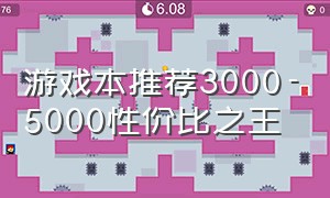 游戏本推荐3000-5000性价比之王