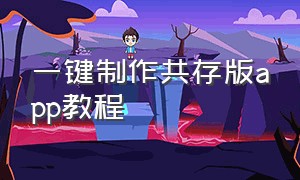 一键制作共存版app教程