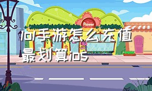 lol手游怎么充值最划算ios