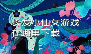 长发小仙女游戏在哪里下载