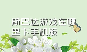 斯巴达游戏在哪里下手机版