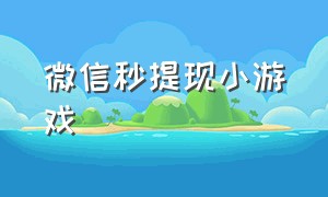 微信秒提现小游戏