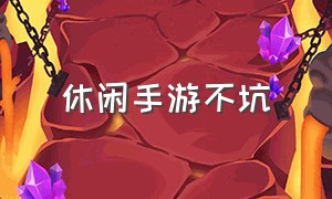 休闲手游不坑