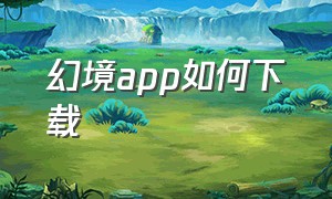 幻境app如何下载