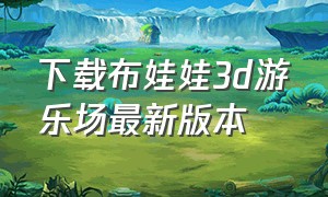 下载布娃娃3d游乐场最新版本