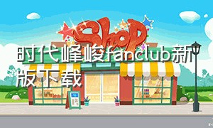 时代峰峻fanclub新版下载