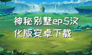 神秘别墅ep5汉化版安卓下载