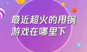 最近超火的甩锅游戏在哪里下