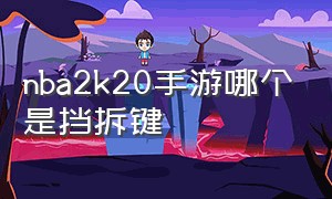 nba2k20手游哪个是挡拆键