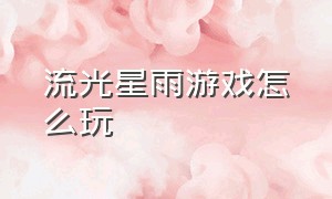 流光星雨游戏怎么玩