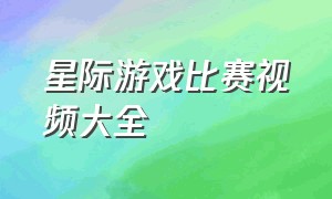 星际游戏比赛视频大全