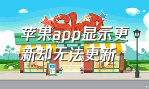 苹果app显示更新却无法更新