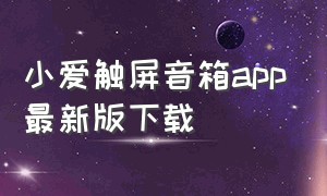 小爱触屏音箱app最新版下载