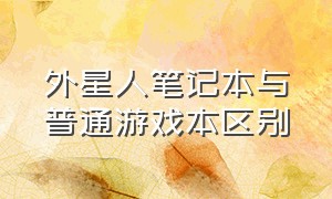 外星人笔记本与普通游戏本区别