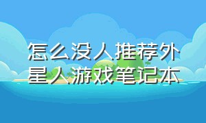 怎么没人推荐外星人游戏笔记本