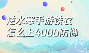 逆水寒手游铁衣怎么上4000防御