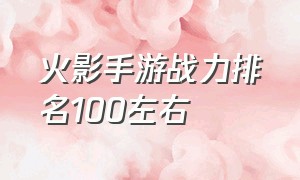 火影手游战力排名100左右