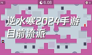 逆水寒2024手游目前流派