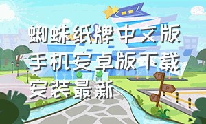 蜘蛛纸牌中文版手机安卓版下载安装最新