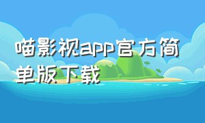 喵影视app官方简单版下载