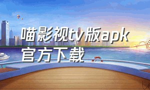 喵影视tv版apk官方下载