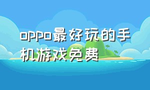 oppo最好玩的手机游戏免费