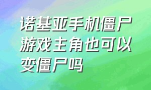 诺基亚手机僵尸游戏主角也可以变僵尸吗