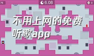 不用上网的免费听歌app