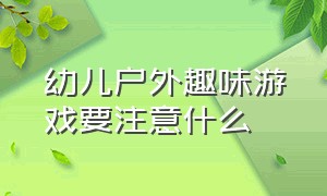 幼儿户外趣味游戏要注意什么