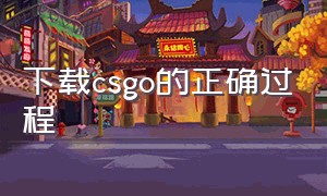 下载csgo的正确过程