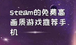 steam的免费高画质游戏推荐手机