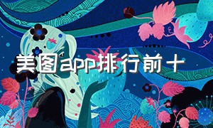 美图app排行前十