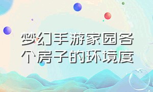 梦幻手游家园各个房子的环境度