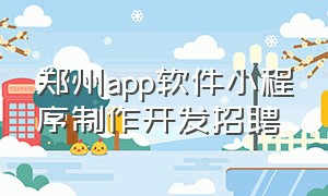 郑州app软件小程序制作开发招聘