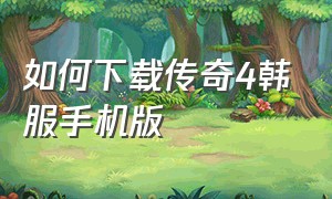 如何下载传奇4韩服手机版