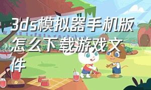 3ds模拟器手机版怎么下载游戏文件