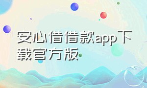 安心借借款app下载官方版