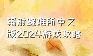辐射避难所中文版2024游戏攻略