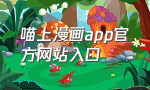 喵上漫画app官方网站入口