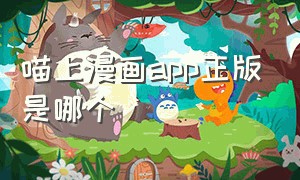 喵上漫画app正版是哪个