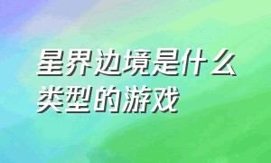 星界边境是什么类型的游戏