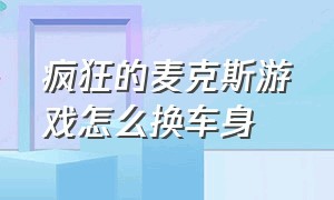 疯狂的麦克斯游戏怎么换车身