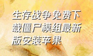 生存战争免费下载僵尸模组最新版安装苹果