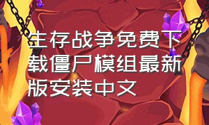 生存战争免费下载僵尸模组最新版安装中文