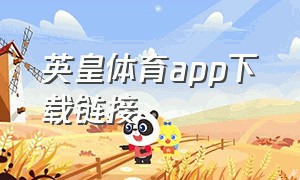 英皇体育app下载链接