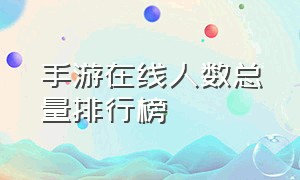 手游在线人数总量排行榜