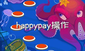 happypay操作
