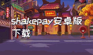 shakepay安卓版下载