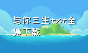 与你三生txt全集下载