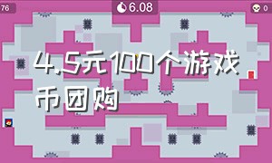 4.5元100个游戏币团购